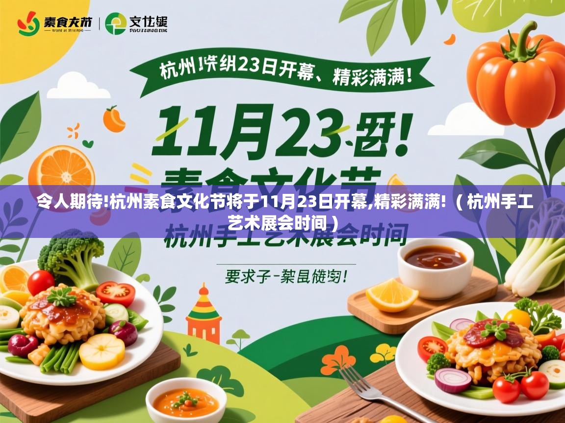  令人期待!杭州素食文化节将于11月23日开幕,精彩满满!  ( 杭州手工艺术展会时间 )