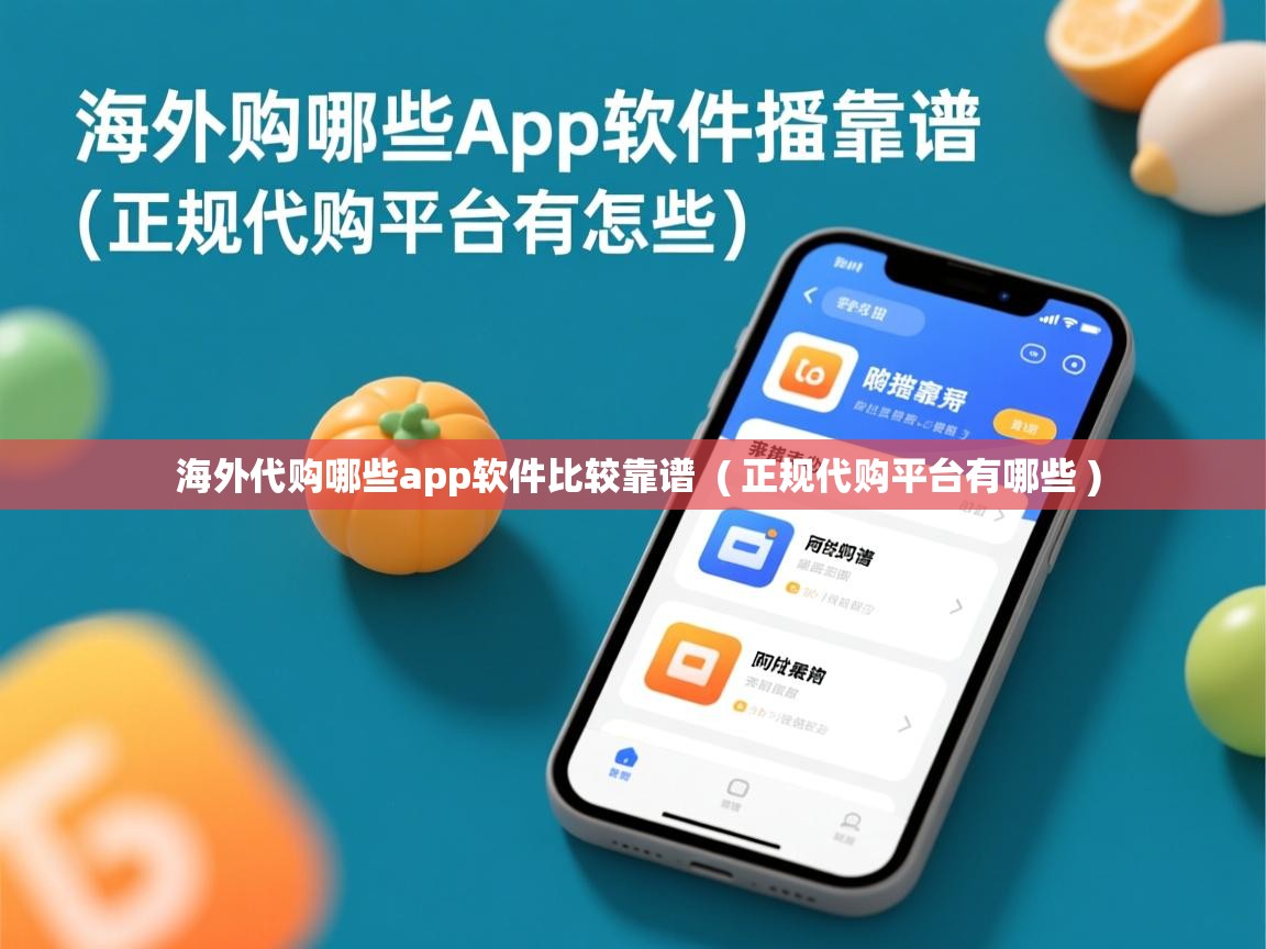  海外代购哪些app软件比较靠谱  ( 正规代购平台有哪些 )