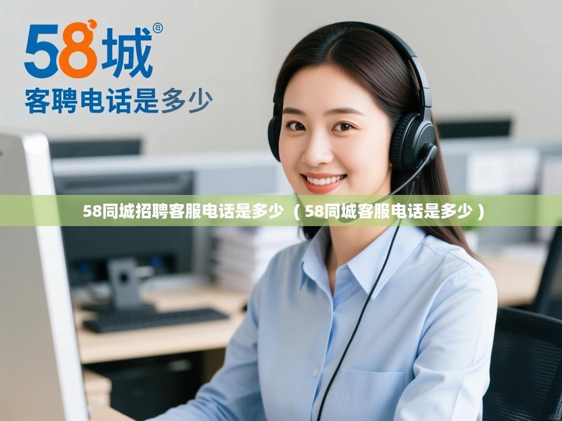  58同城招聘客服电话是多少  ( 58同城客服电话是多少 )