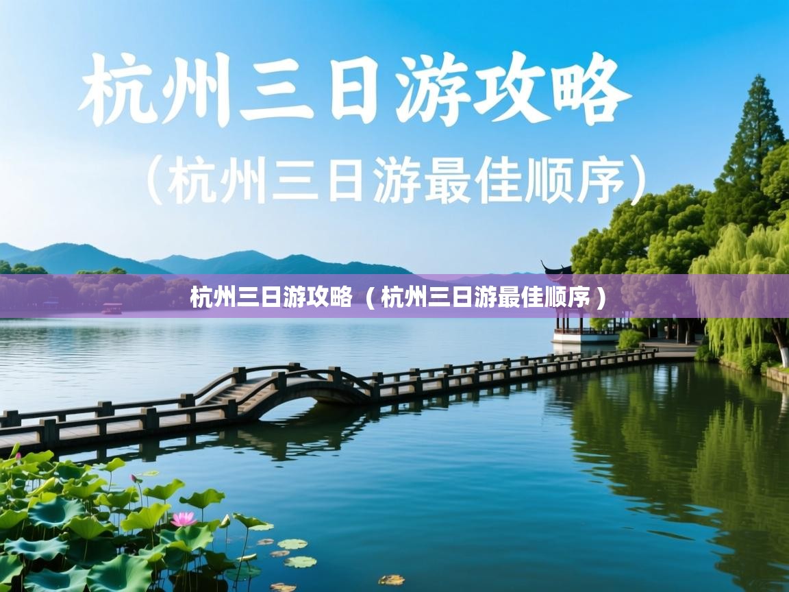  杭州三日游攻略  ( 杭州三日游最佳顺序 )