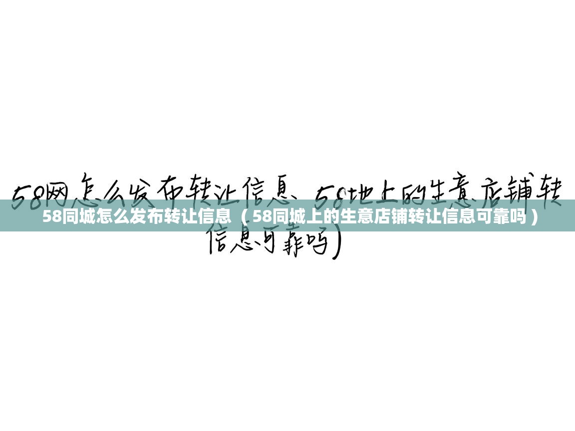  58同城怎么发布转让信息  ( 58同城上的生意店铺转让信息可靠吗 )