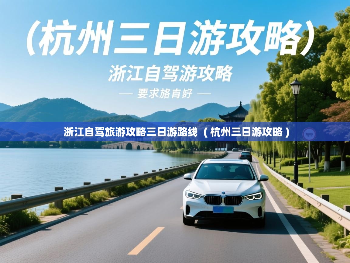  浙江自驾旅游攻略三日游路线  ( 杭州三日游攻略 )