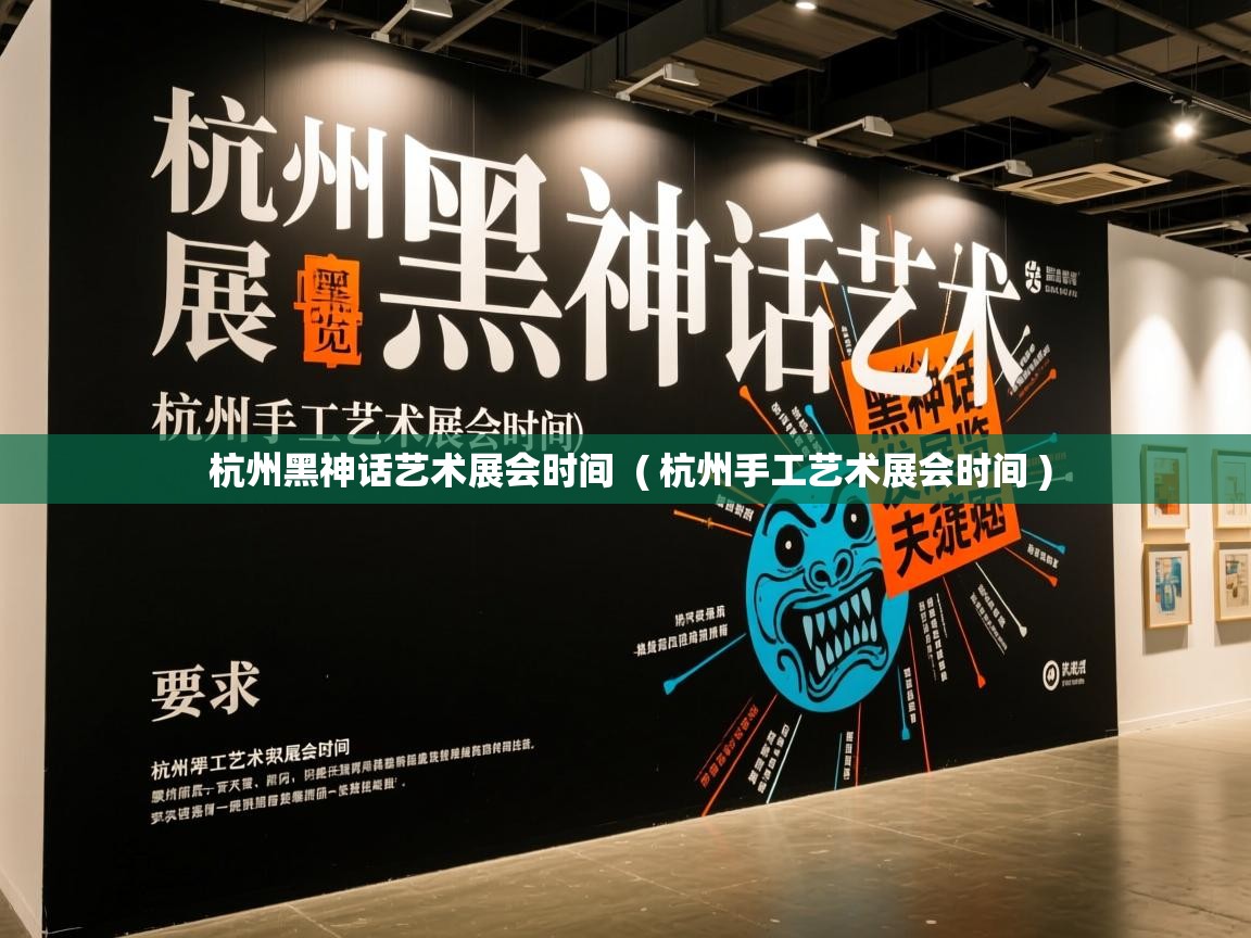  杭州黑神话艺术展会时间  ( 杭州手工艺术展会时间 )