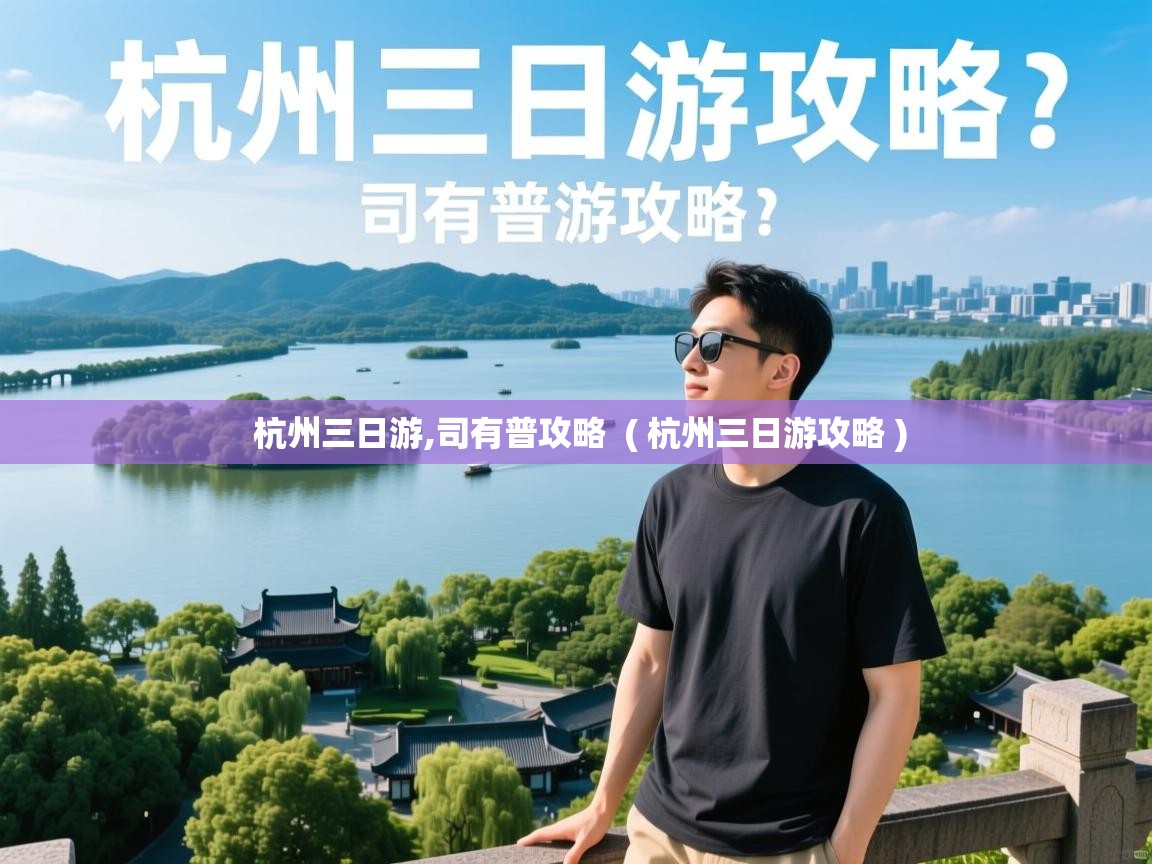  杭州三日游,司有普攻略  ( 杭州三日游攻略 )