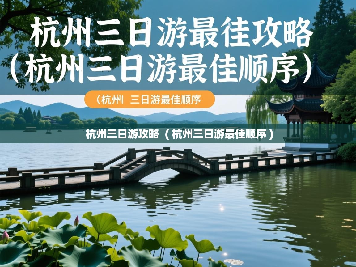  杭州三日游攻略  ( 杭州三日游最佳顺序 )