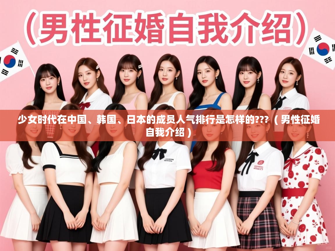  少女时代在中国、韩国、日本的成员人气排行是怎样的???  ( 男性征婚自我介绍 )