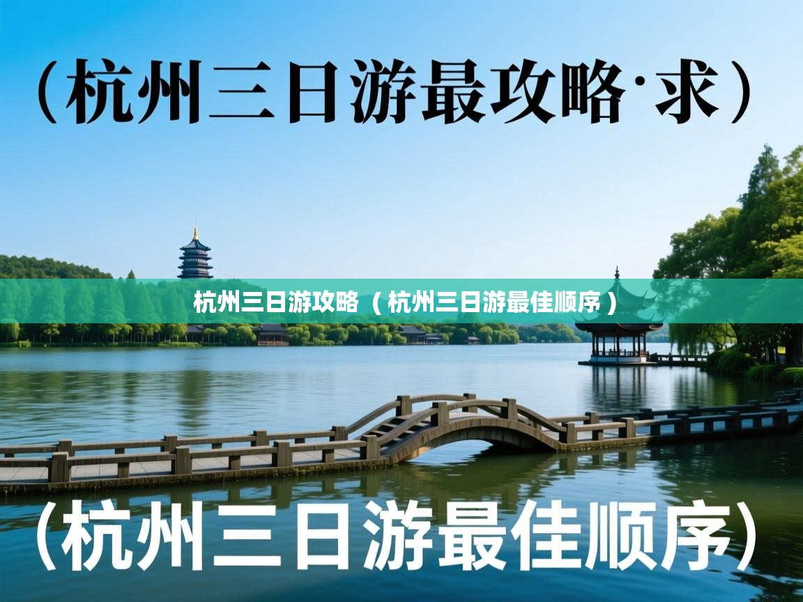  杭州三日游攻略  ( 杭州三日游最佳顺序 )