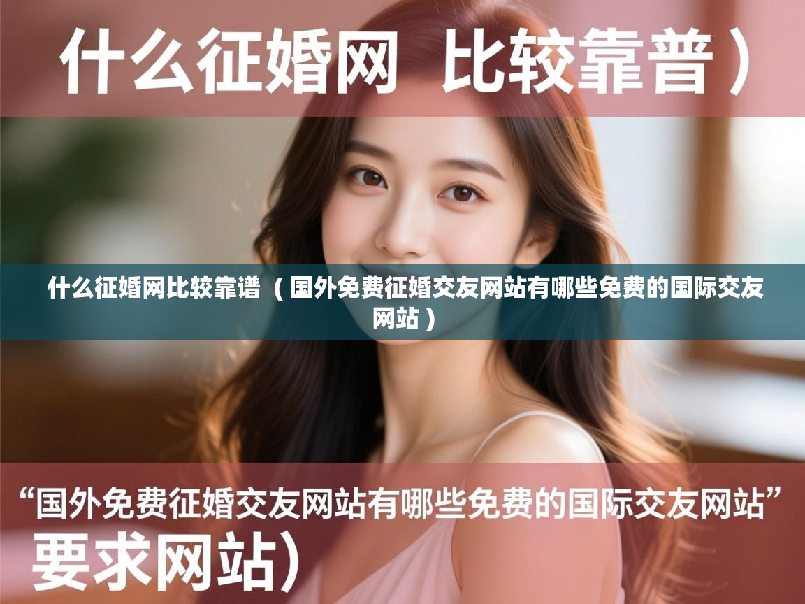  什么征婚网比较靠谱  ( 国外免费征婚交友网站有哪些免费的国际交友网站 )