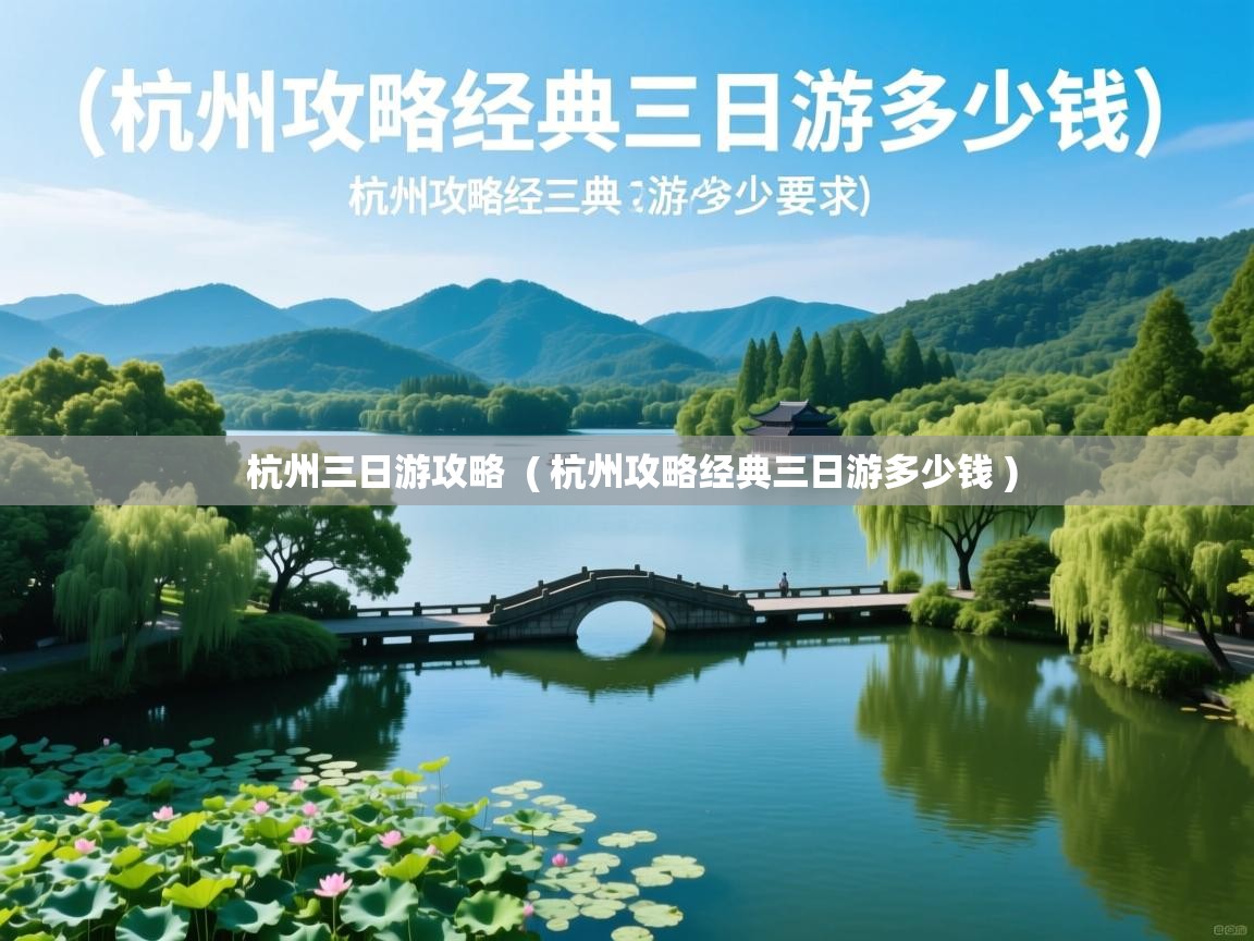 杭州三日游攻略 ( 杭州攻略经典三日游多少钱 ) 杭州三日游攻略 ( 杭州攻略经典三日游多少钱 )