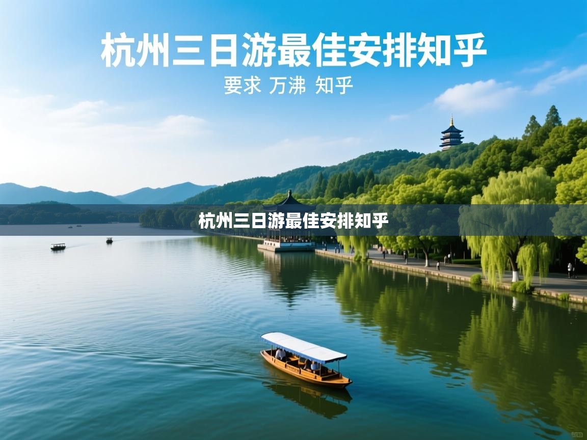  杭州三日游最佳安排知乎 