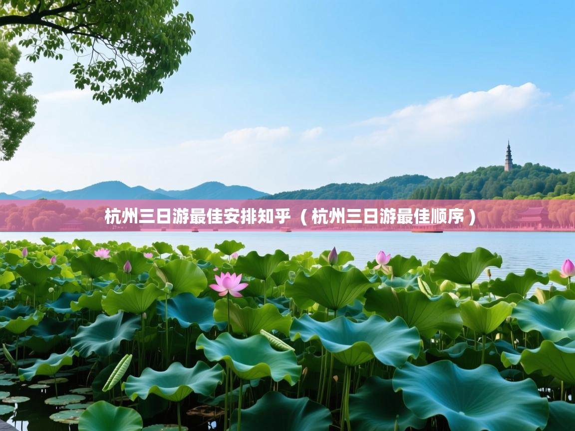  杭州三日游最佳安排知乎  ( 杭州三日游最佳顺序 )