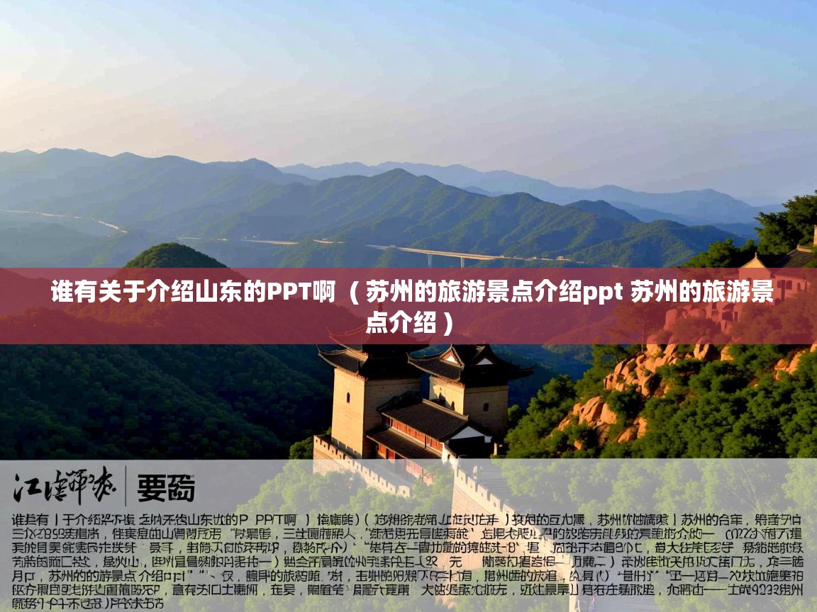  谁有关于介绍山东的PPT啊  ( 苏州的旅游景点介绍ppt 苏州的旅游景点介绍 )