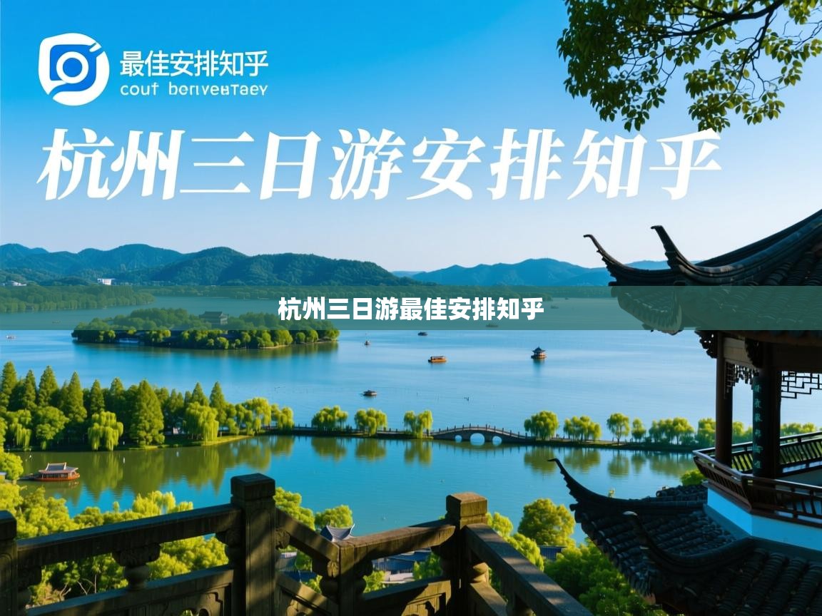  杭州三日游最佳安排知乎 