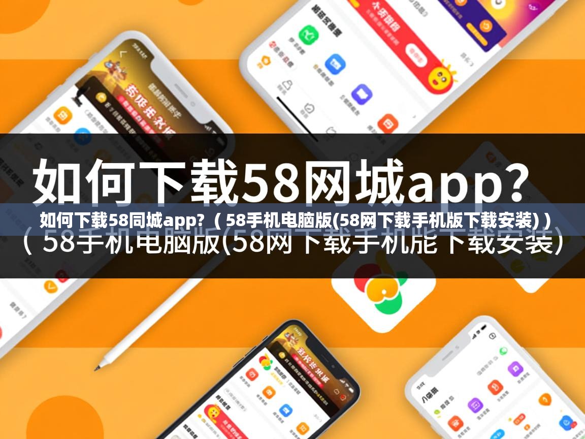 如何下载58同城app? ( 58手机电脑版(58网下载手机版下载安装) ) 如何下载58同城app? ( 58手机电脑版(58网下载手机版下载安装) )