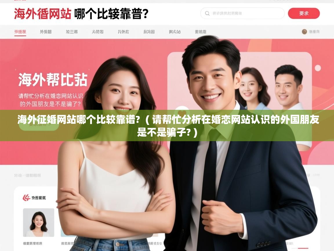  海外征婚网站哪个比较靠谱?  ( 请帮忙分析在婚恋网站认识的外国朋友是不是骗子? )