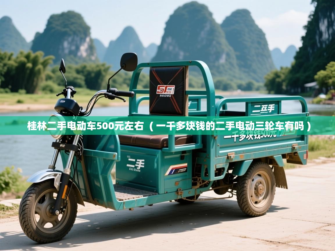 桂林二手电动车500元左右 ( 一千多块钱的二手电动三轮车有吗 ) 桂林二手电动车500元左右 ( 一千多块钱的二手电动三轮车有吗 )