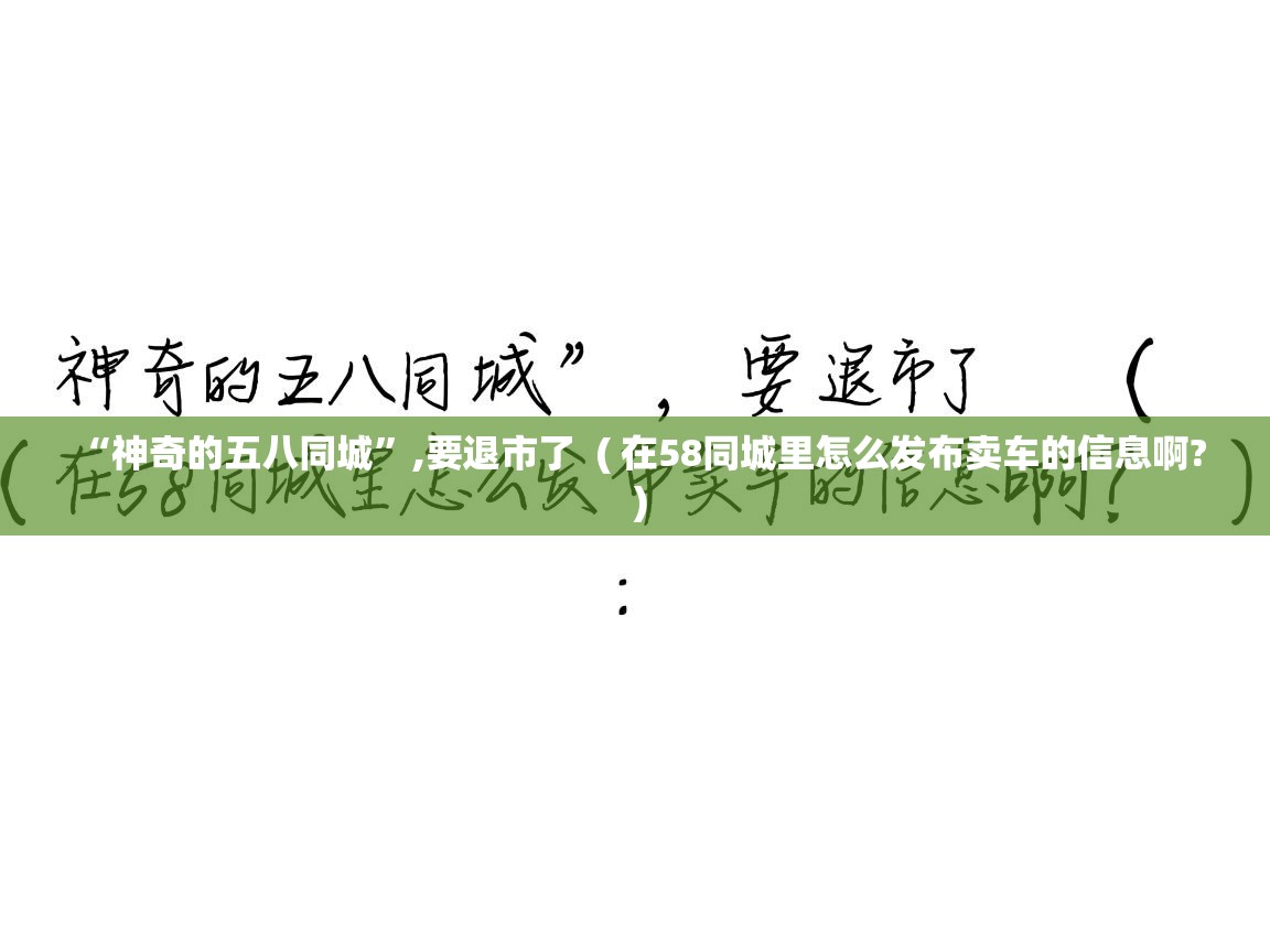  “神奇的五八同城”,要退市了  ( 在58同城里怎么发布卖车的信息啊? )