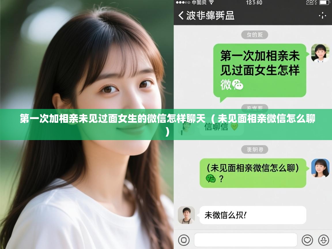 第一次加相亲未见过面女生的微信怎样聊天 ( 未见面相亲微信怎么聊 ) 第一次加相亲未见过面女生的微信怎样聊天 ( 未见面相亲微信怎么聊 )