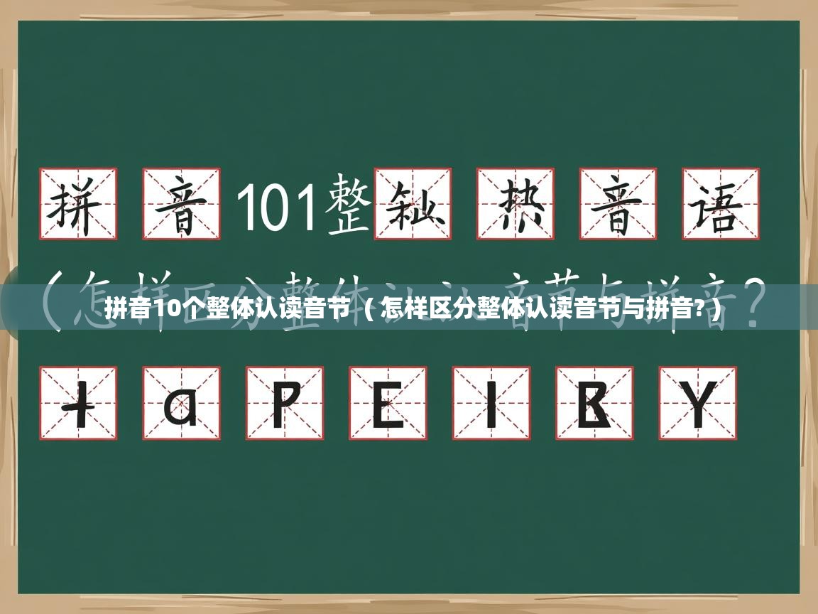  拼音10个整体认读音节  ( 怎样区分整体认读音节与拼音? )
