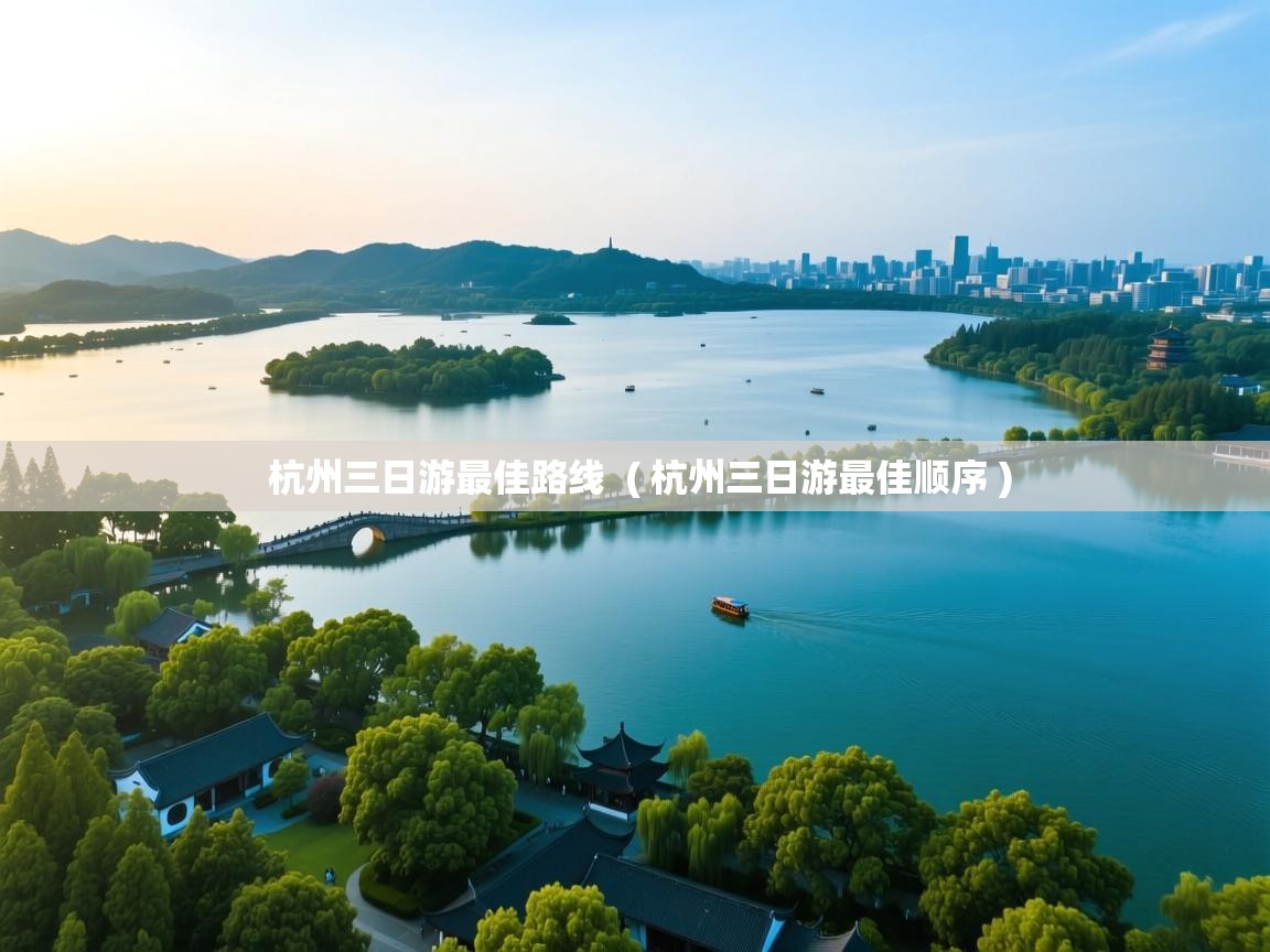 杭州三日游最佳路线  ( 杭州三日游最佳顺序 )