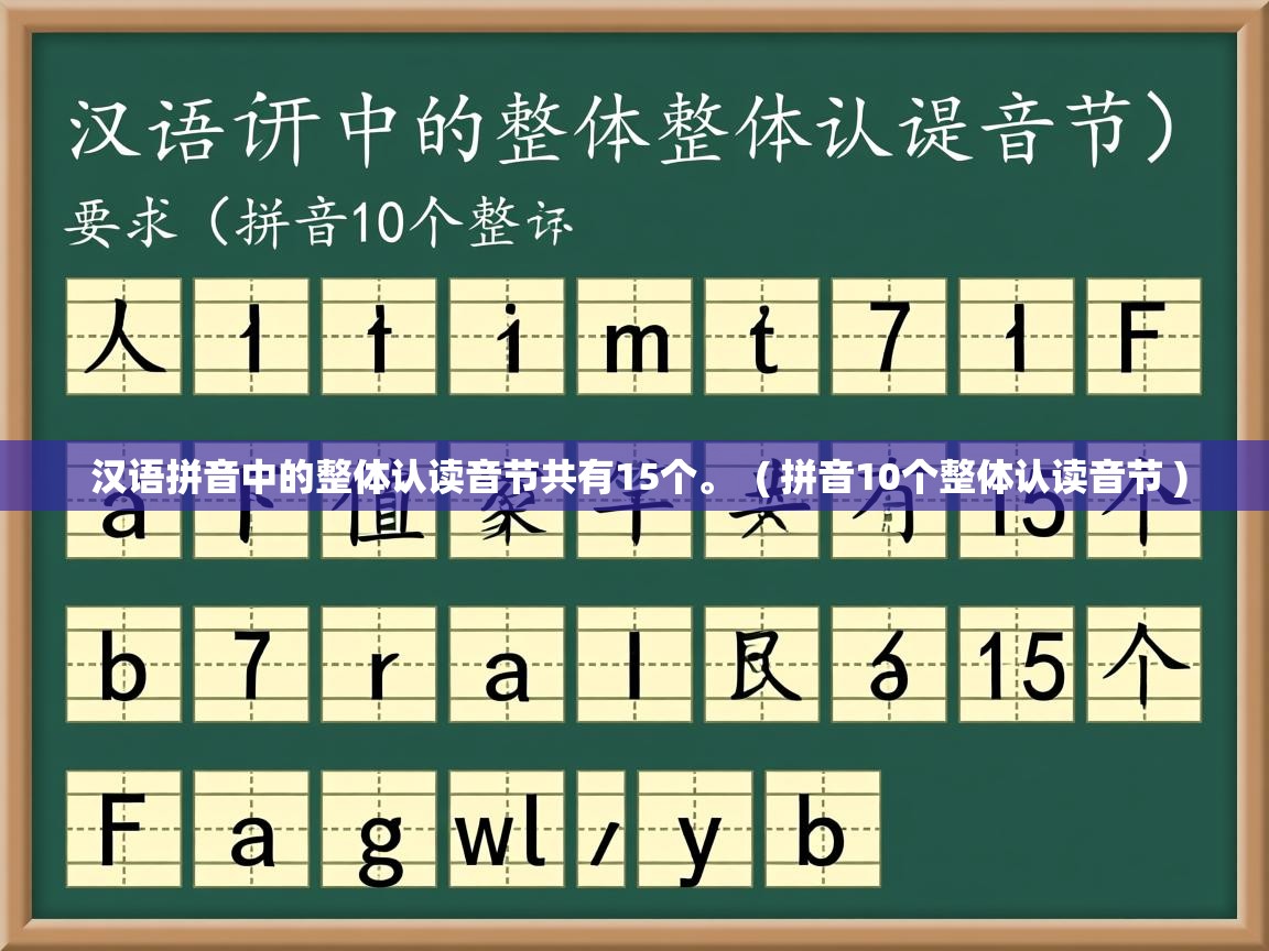  汉语拼音中的整体认读音节共有15个。  ( 拼音10个整体认读音节 )