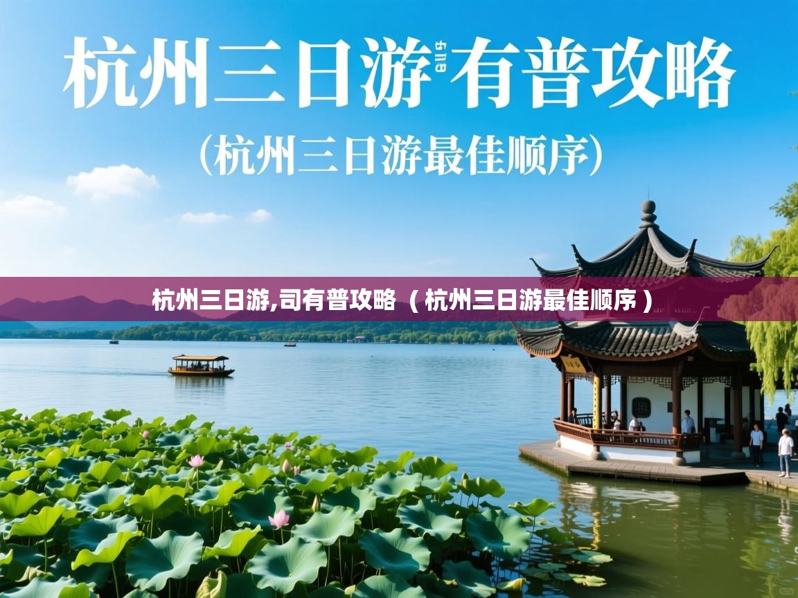  杭州三日游,司有普攻略  ( 杭州三日游最佳顺序 )