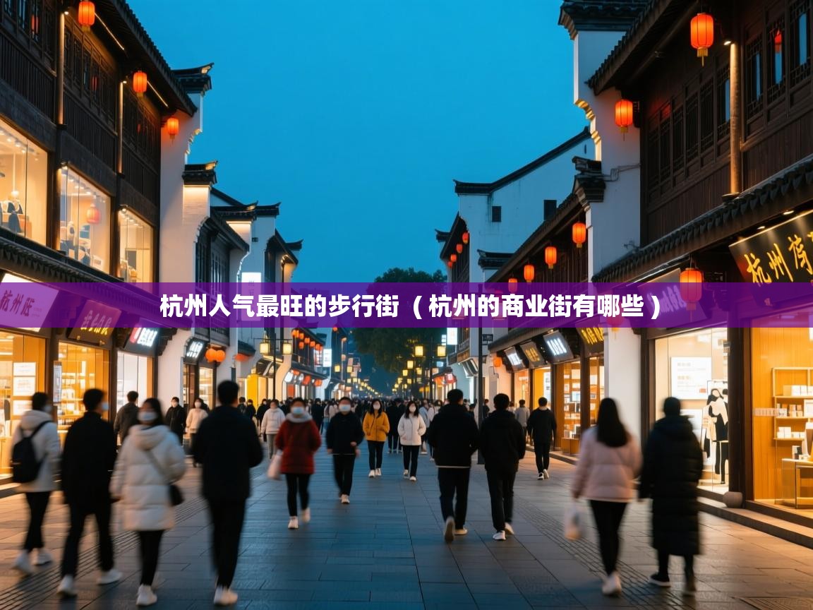  杭州人气最旺的步行街  ( 杭州的商业街有哪些 )