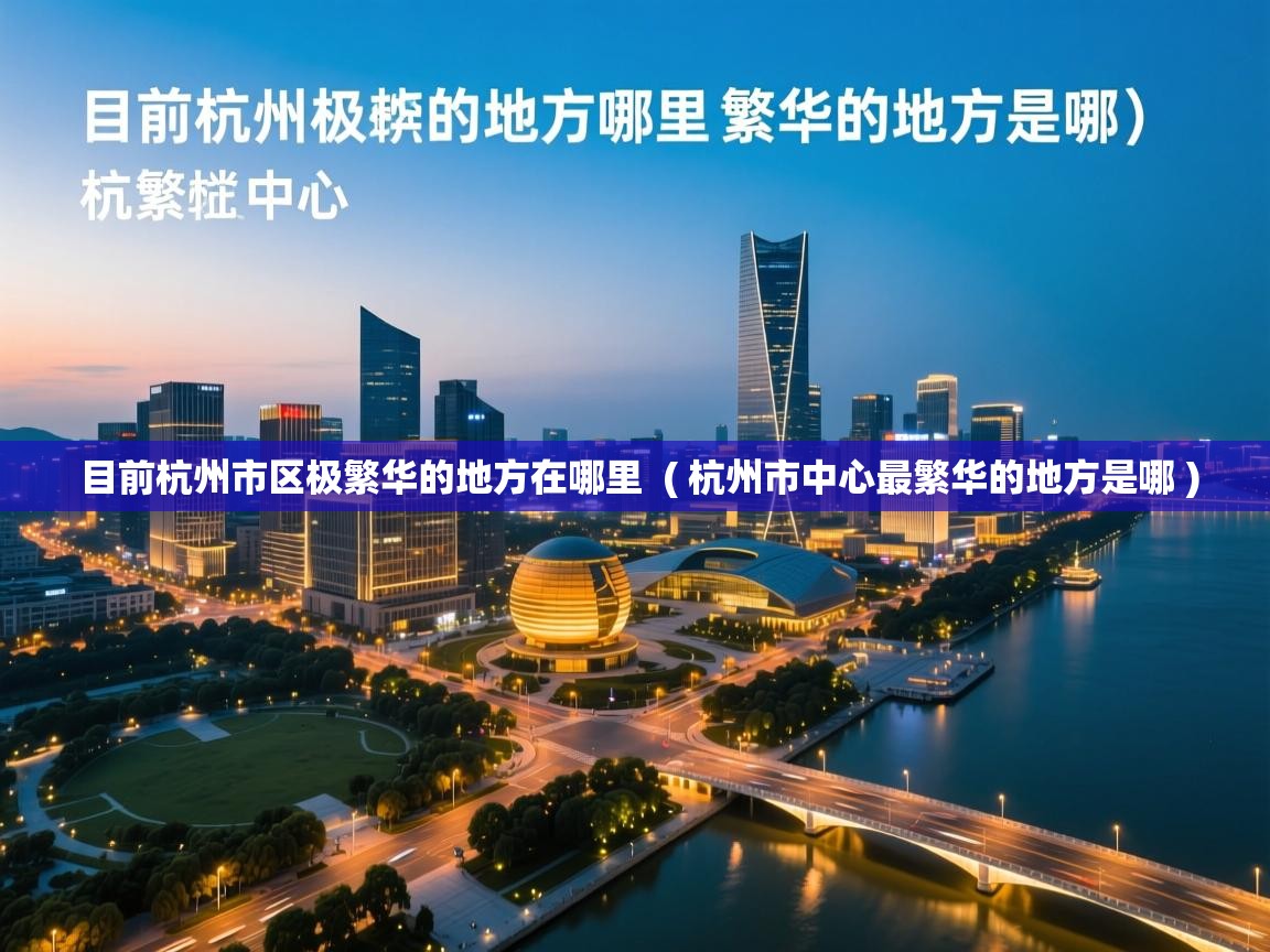 目前杭州市区极繁华的地方在哪里 ( 杭州市中心最繁华的地方是哪 ) 目前杭州市区极繁华的地方在哪里 ( 杭州市中心最繁华的地方是哪 )