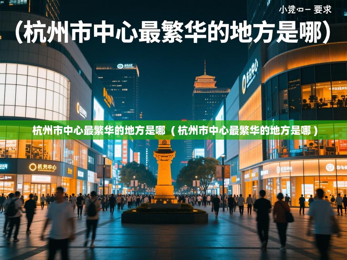  杭州市中心最繁华的地方是哪  ( 杭州市中心最繁华的地方是哪 )