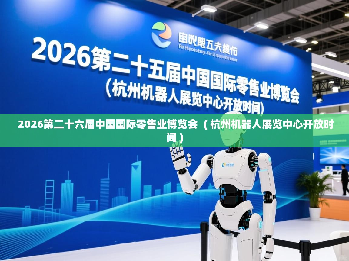  2026第二十六届中国国际零售业博览会  ( 杭州机器人展览中心开放时间 )