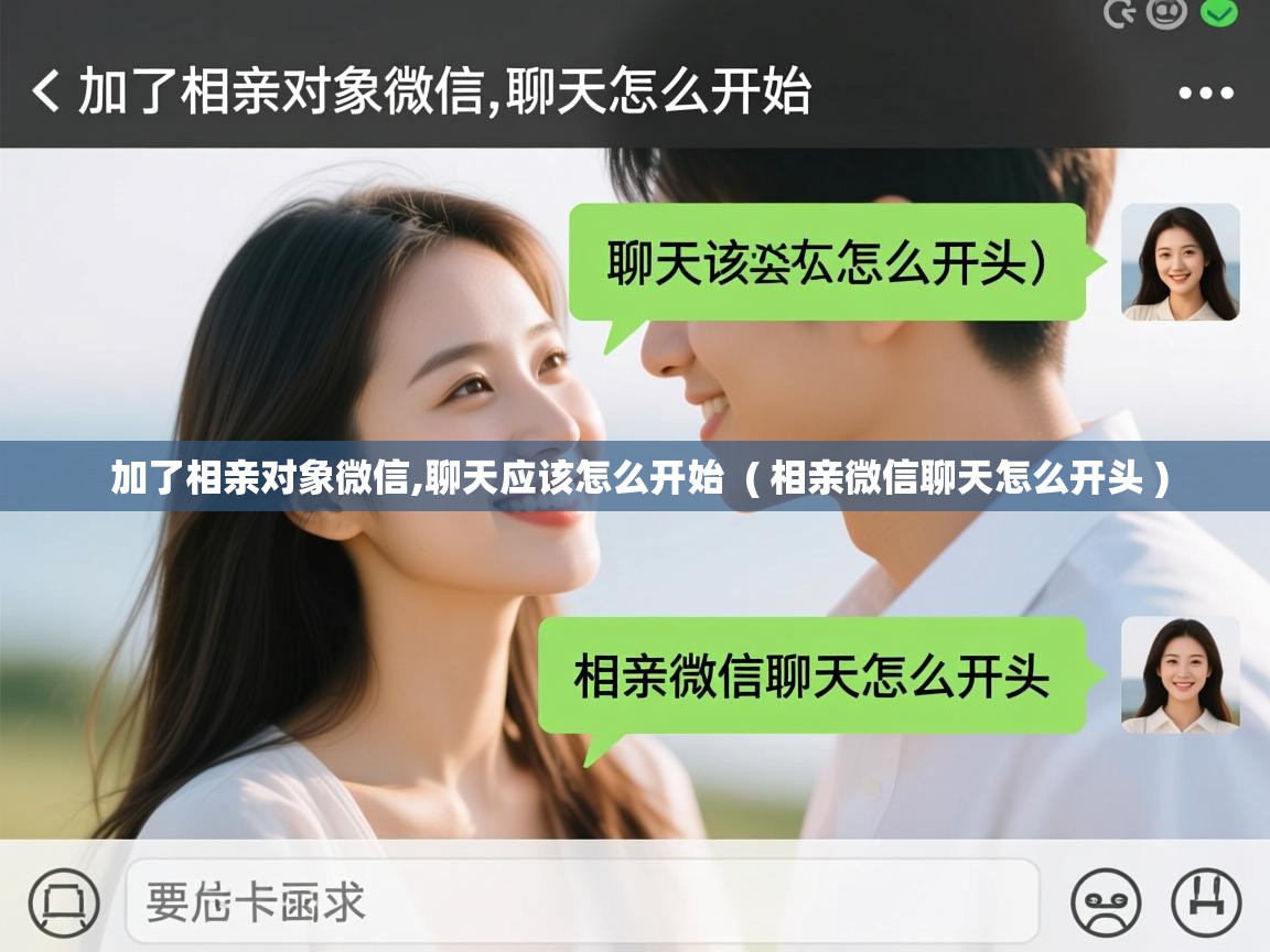  加了相亲对象微信,聊天应该怎么开始  ( 相亲微信聊天怎么开头 )