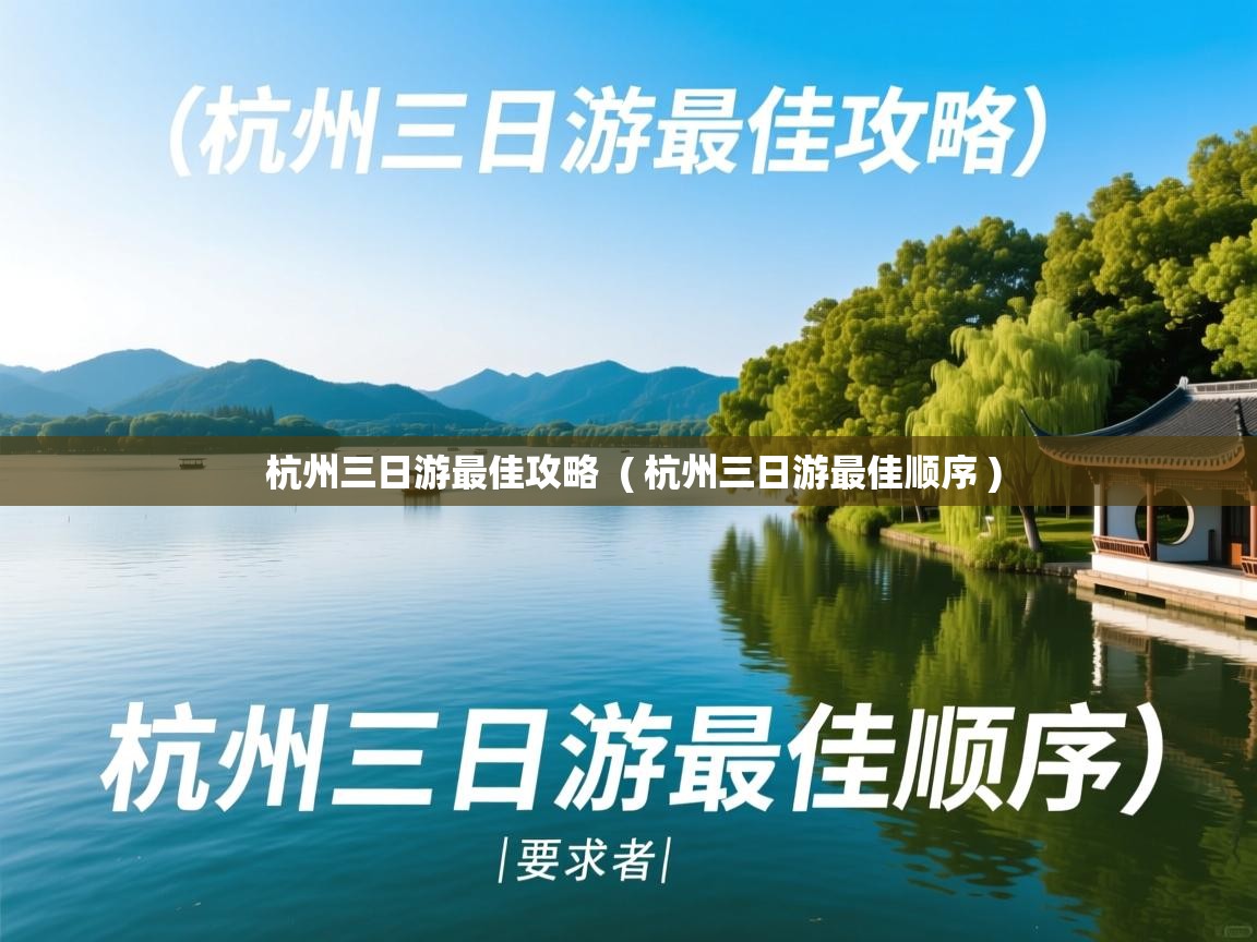  杭州三日游最佳攻略  ( 杭州三日游最佳顺序 )