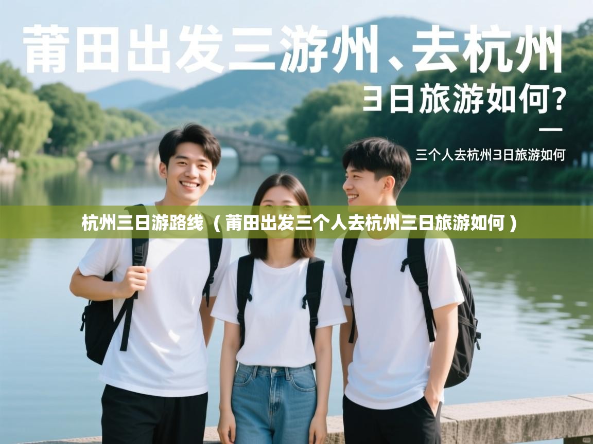  杭州三日游路线  ( 莆田出发三个人去杭州三日旅游如何 )