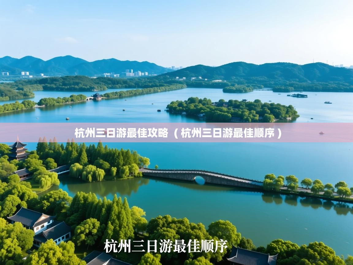  杭州三日游最佳攻略  ( 杭州三日游最佳顺序 )