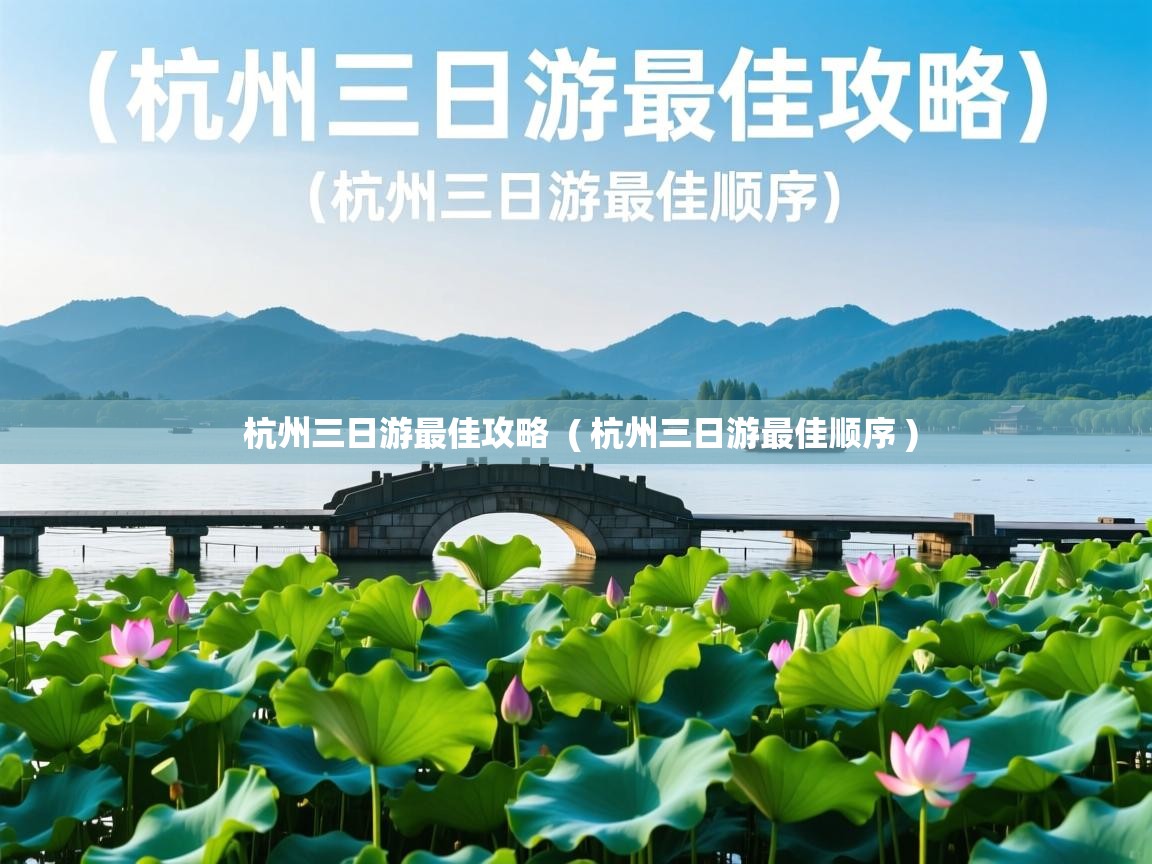 杭州三日游最佳攻略 ( 杭州三日游最佳顺序 ) 杭州三日游最佳攻略 ( 杭州三日游最佳顺序 )