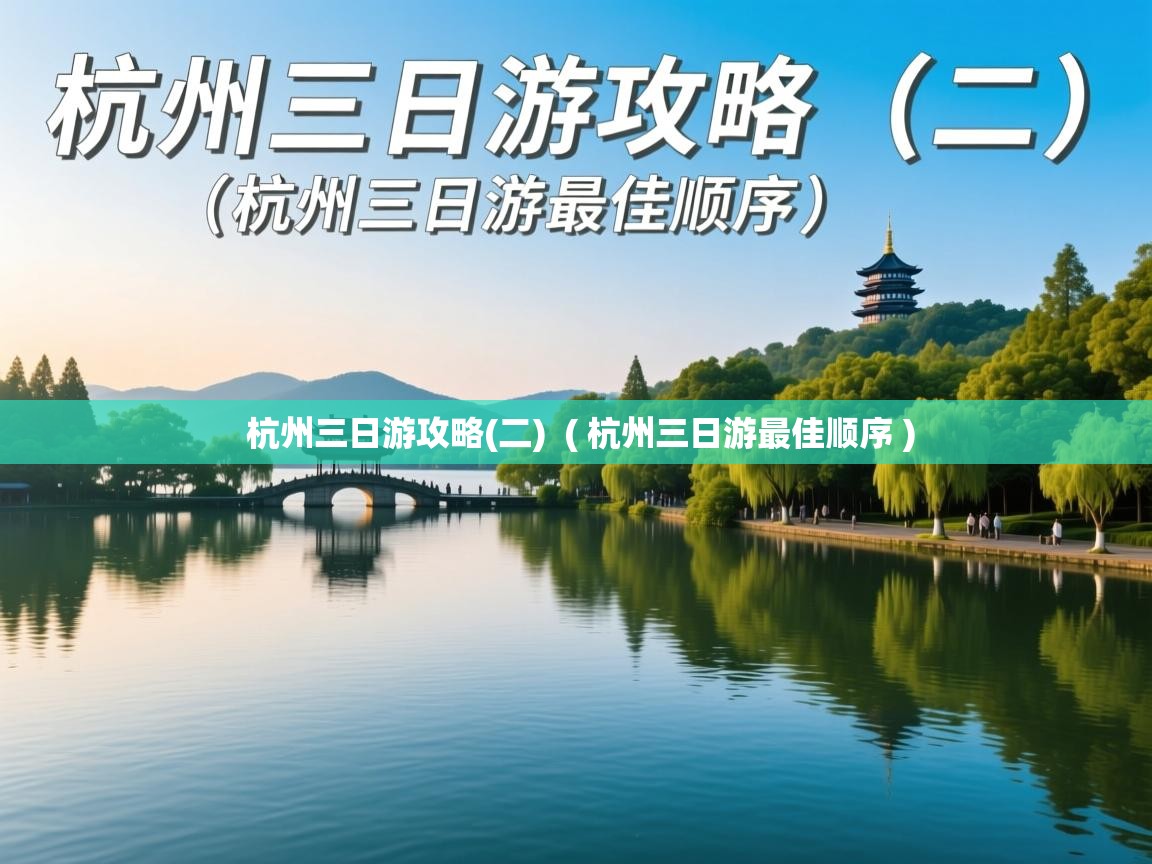  杭州三日游攻略(二)  ( 杭州三日游最佳顺序 )