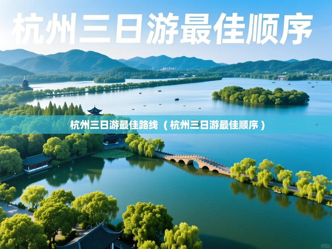  杭州三日游最佳路线  ( 杭州三日游最佳顺序 )
