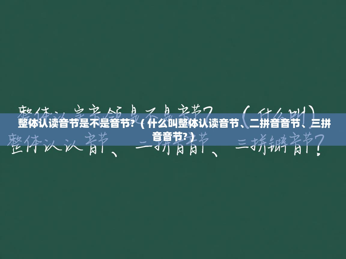  整体认读音节是不是音节?  ( 什么叫整体认读音节、二拼音音节、三拼音音节? )