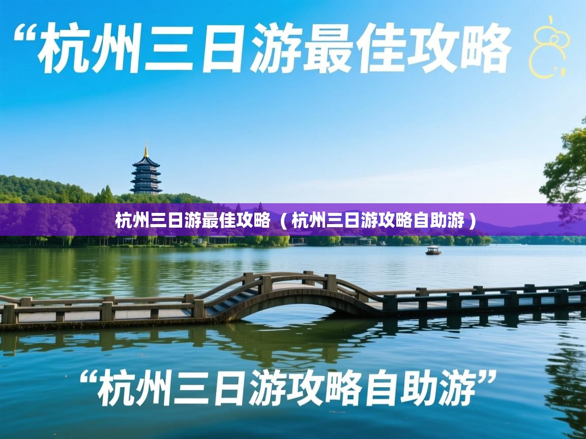  杭州三日游最佳攻略  ( 杭州三日游攻略自助游 )