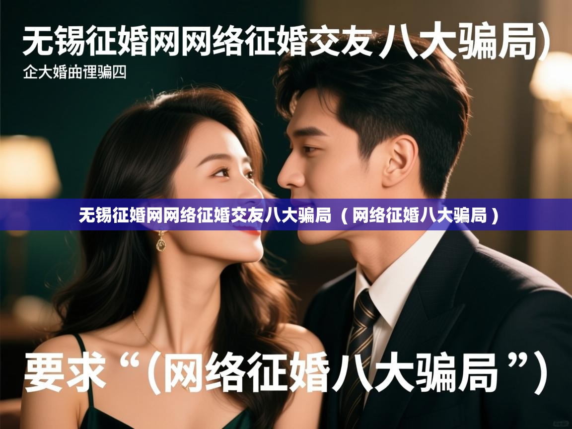无锡征婚网网络征婚交友八大骗局 ( 网络征婚八大骗局 ) 无锡征婚网网络征婚交友八大骗局 ( 网络征婚八大骗局 )