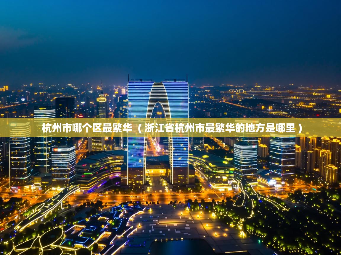  杭州市哪个区最繁华  ( 浙江省杭州市最繁华的地方是哪里 )