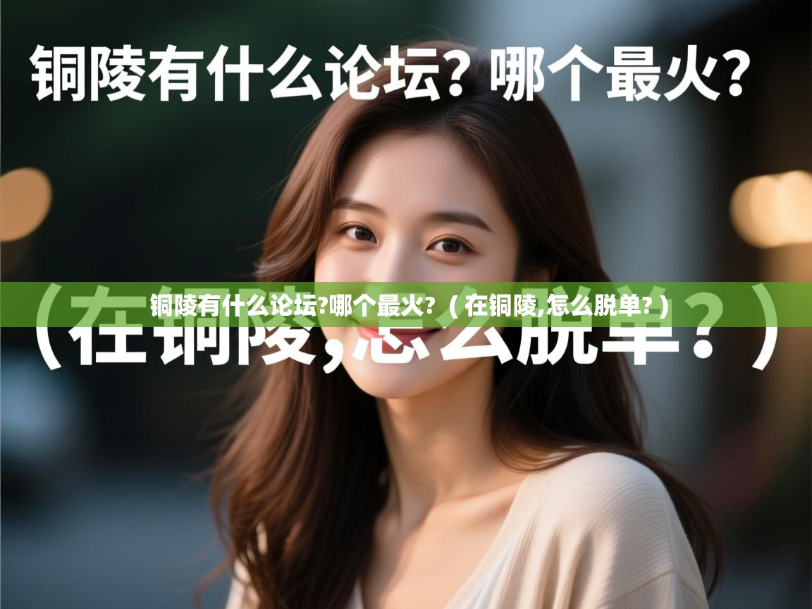  铜陵有什么论坛?哪个最火?  ( 在铜陵,怎么脱单? )