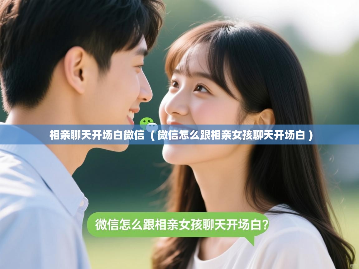  相亲聊天开场白微信  ( 微信怎么跟相亲女孩聊天开场白 )