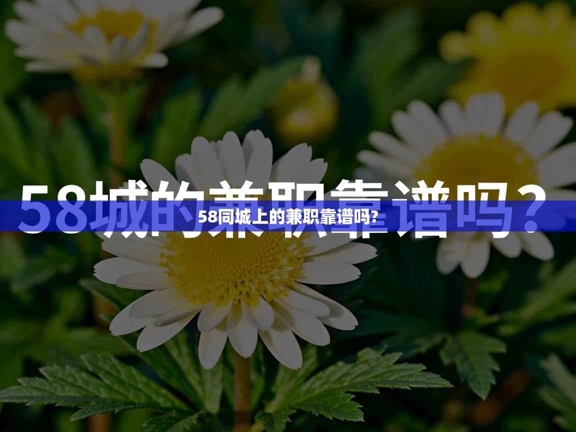  58同城上的兼职靠谱吗? 