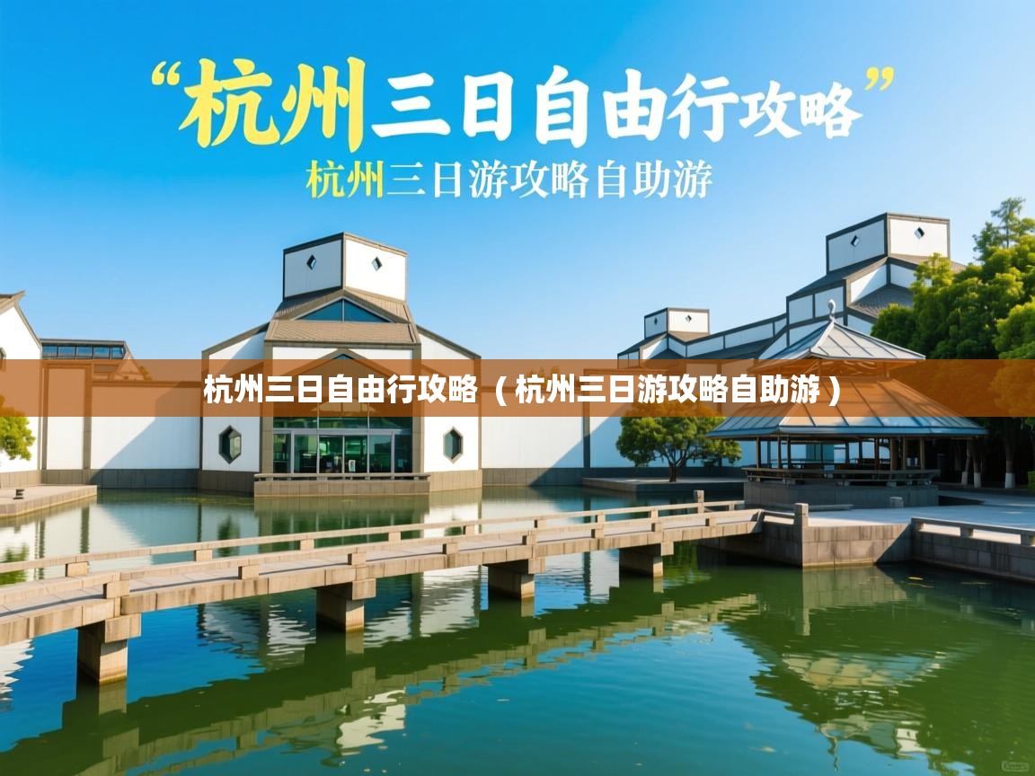 杭州三日自由行攻略 ( 杭州三日游攻略自助游 ) 杭州三日自由行攻略 ( 杭州三日游攻略自助游 )
