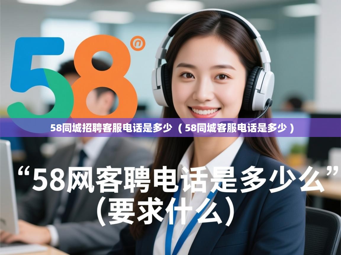  58同城招聘客服电话是多少  ( 58同城客服电话是多少 )