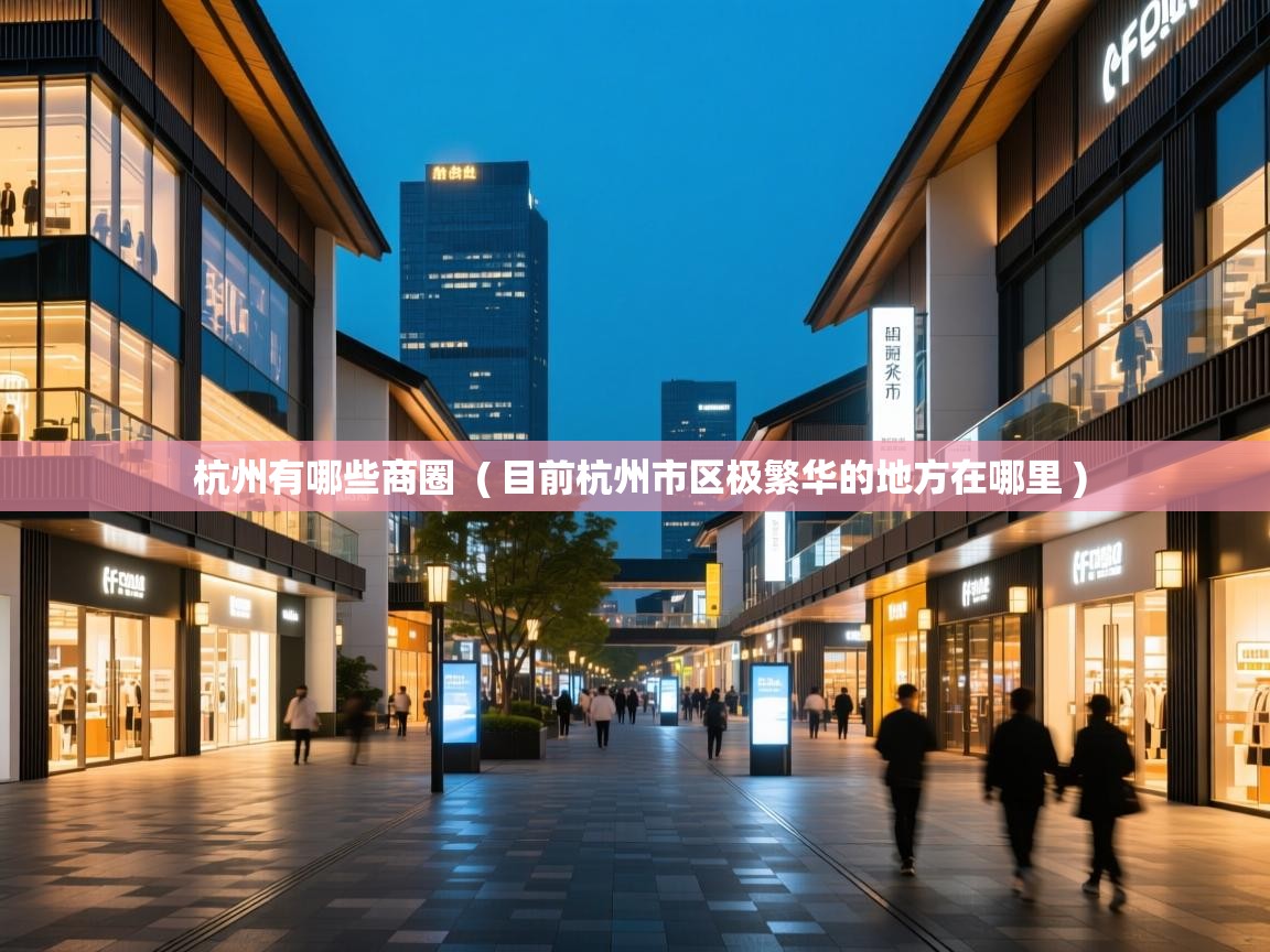  杭州有哪些商圈  ( 目前杭州市区极繁华的地方在哪里 )