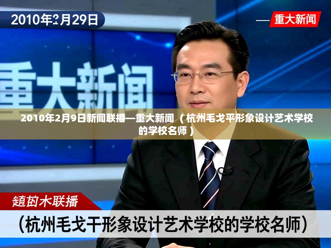  2010年2月9日新闻联播—重大新闻  ( 杭州毛戈平形象设计艺术学校的学校名师 )