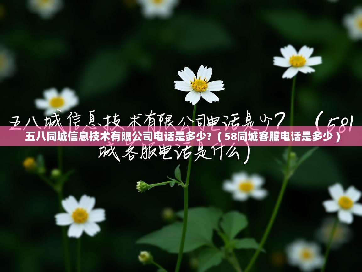  五八同城信息技术有限公司电话是多少?  ( 58同城客服电话是多少 )