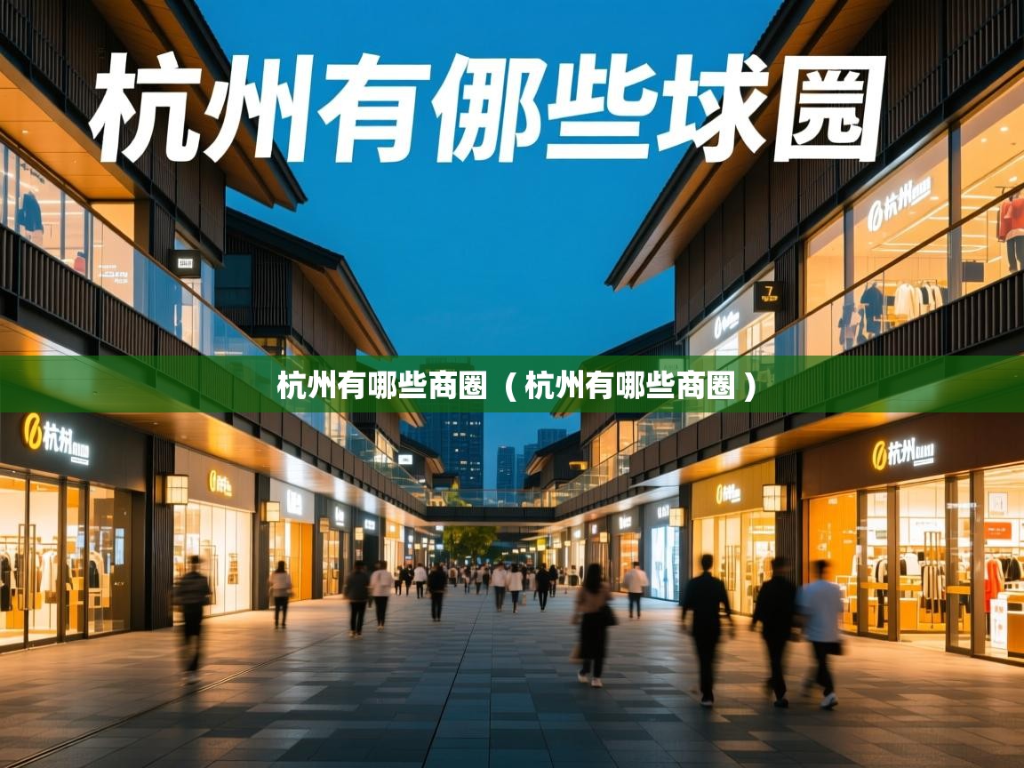  杭州有哪些商圈  ( 杭州有哪些商圈 )